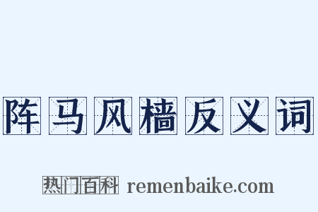 阵马风樯反义词是什么意思的图片
